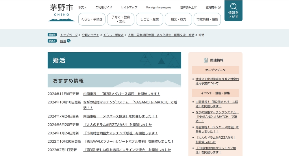 長野の自治体婚活茅野市役所