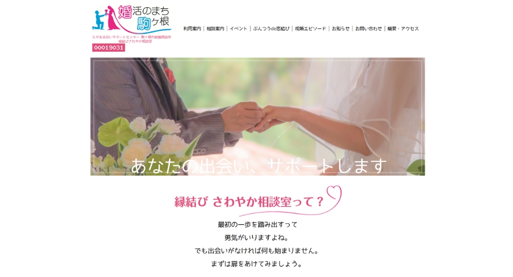 長野の自治体婚活駒ヶ根市役所