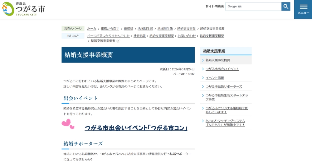 青森の自治体婚活つがる市役所