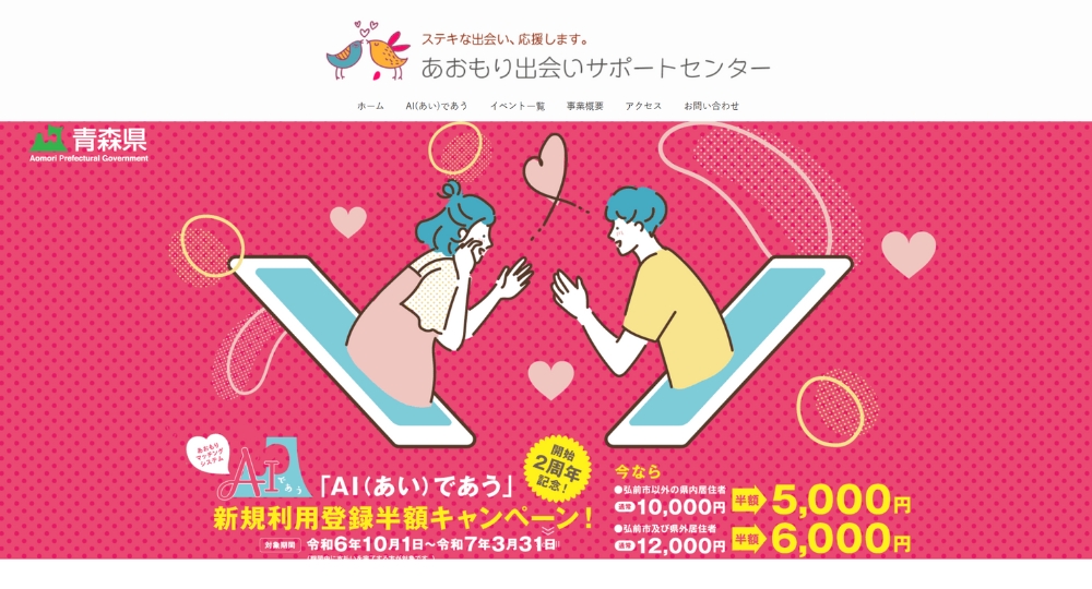 青森の自治体婚活プラットフォームあおもり