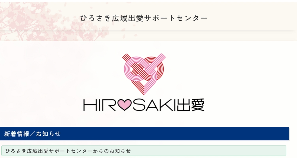 青森の自治体婚活弘前市役所