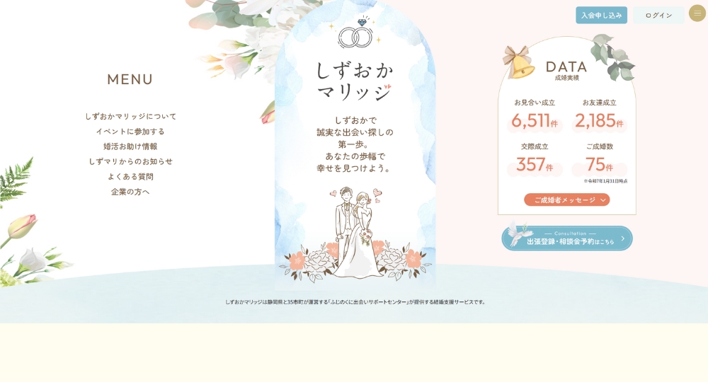 静岡の自治体婚活ふじのくに出会いサポートセンター