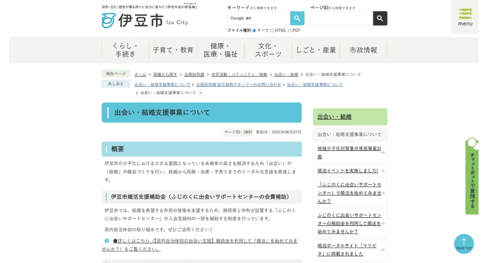 静岡の自治体婚活伊豆市役所