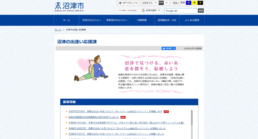 静岡の自治体婚活沼津市役所