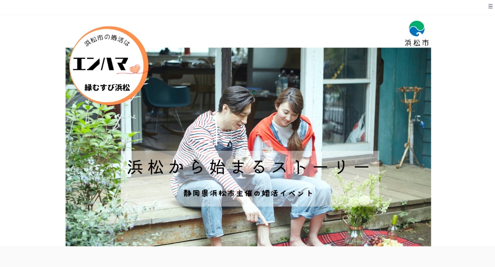 静岡の自治体婚活浜松市役所