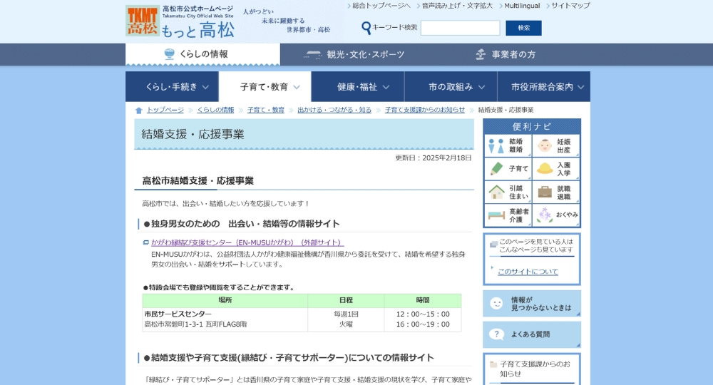 香川の自治体婚活高松市役所