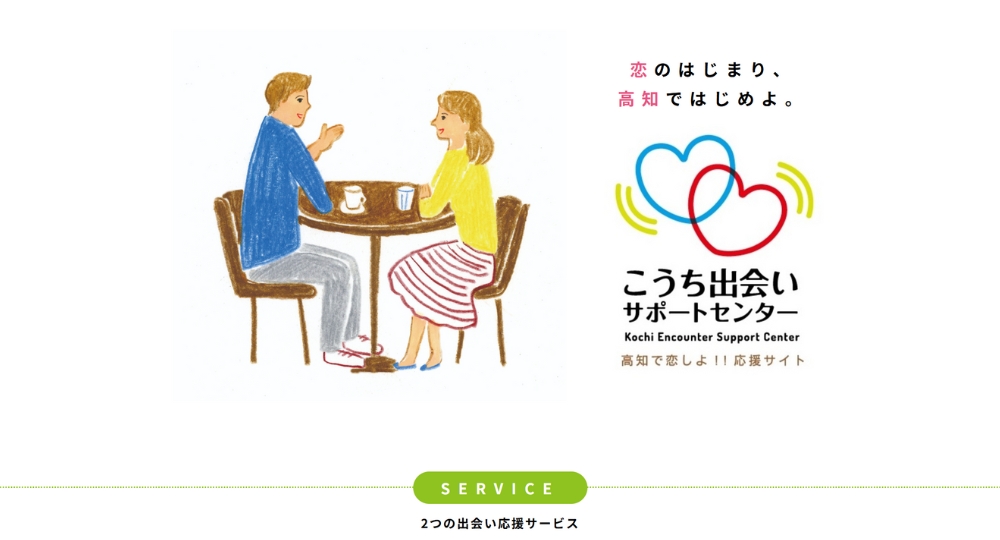 高知の自治体婚活こうち出会いサポートセンター