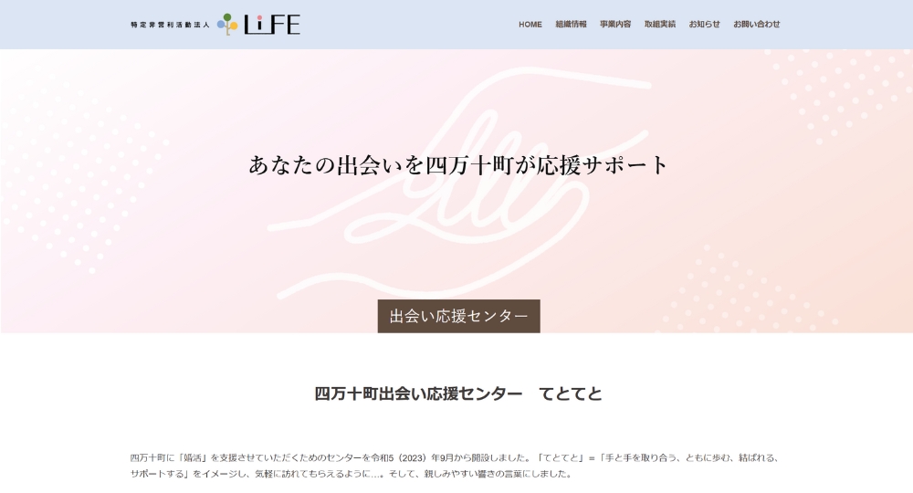 高知の自治体婚活四万十町出会い応援センター てとてと