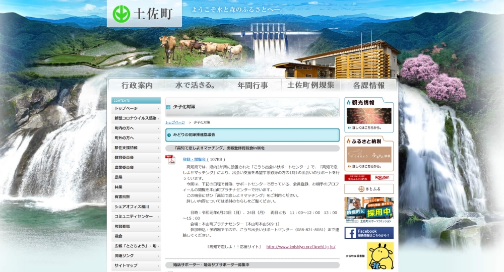 高知の自治体婚活土佐町役場