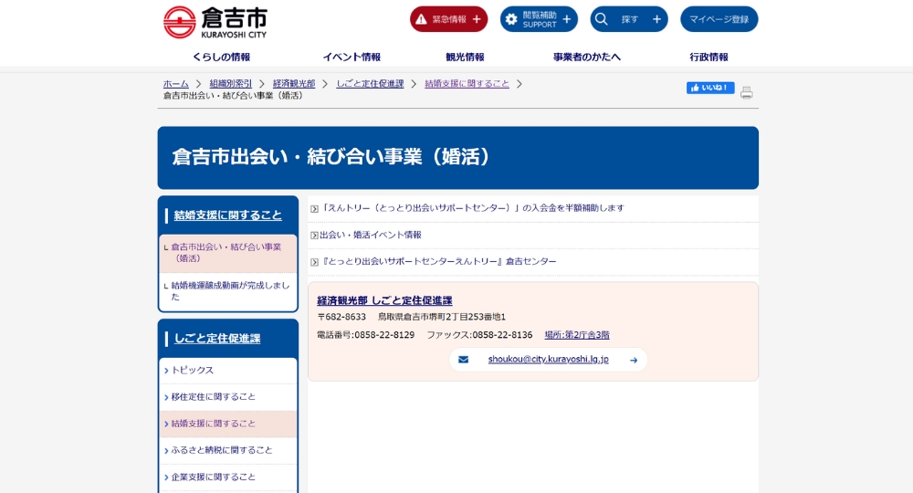 鳥取の自治体婚活倉吉市役所