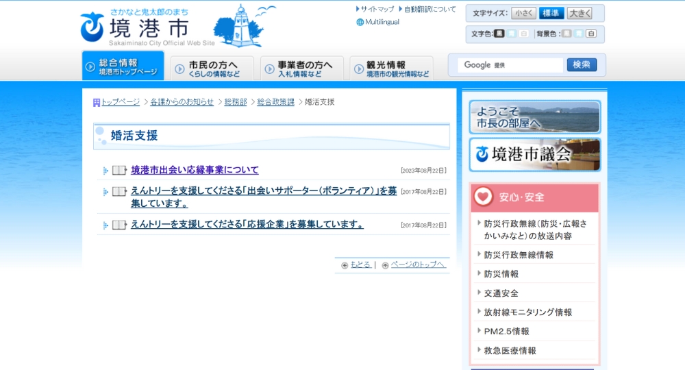 鳥取の自治体婚活境港市役所