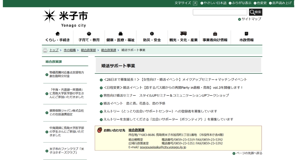 鳥取の自治体婚活米子市役所