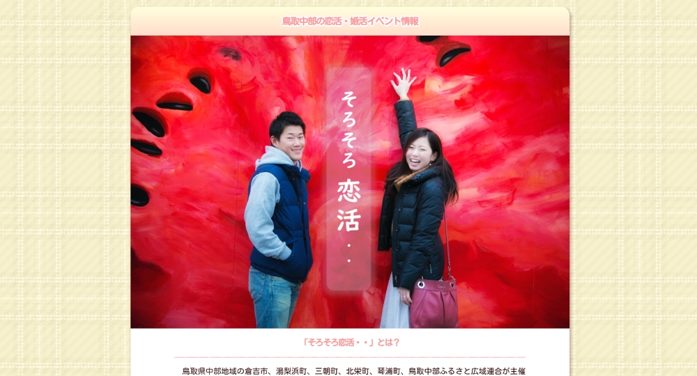 鳥取の自治体婚活鳥取中部ふるさと広域連合