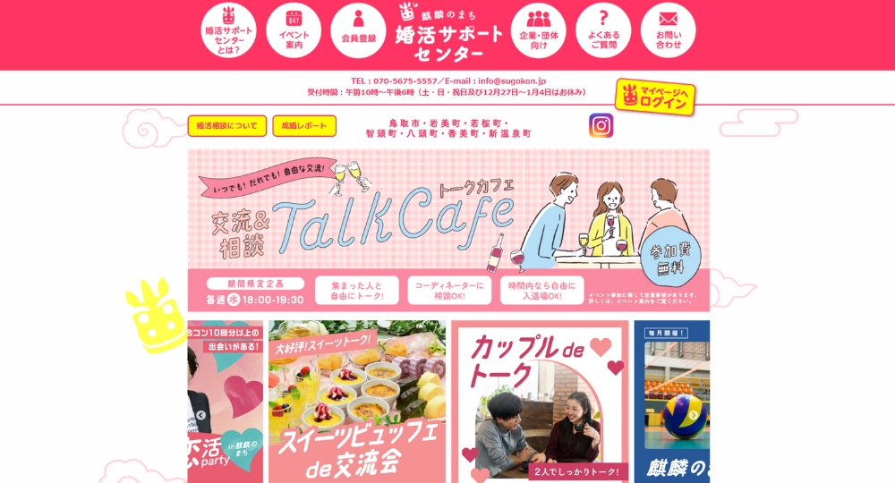 鳥取の自治体婚活麒麟のまち婚活サポートセンター運営事務局