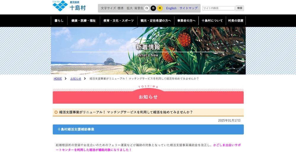 鹿児島の自治体婚活十島村役場