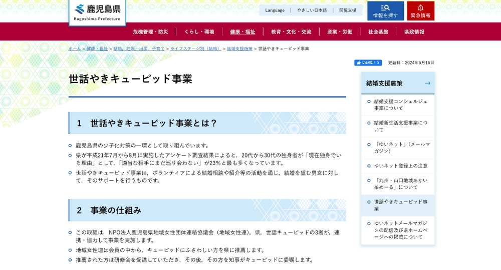 鹿児島の自治体婚活鹿児島県庁