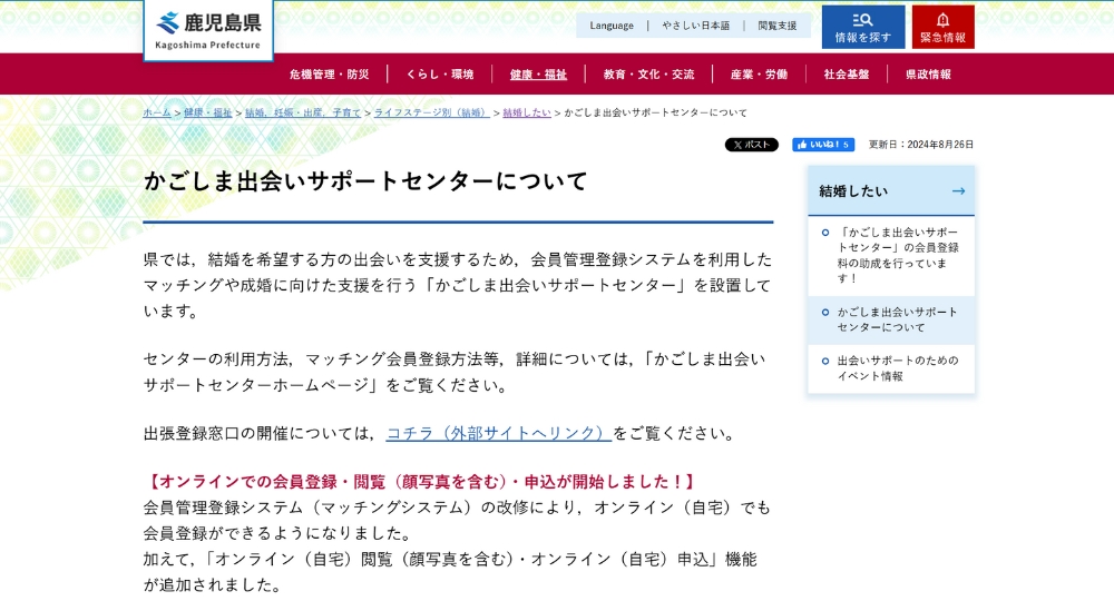 鹿児島の自治体婚活鹿児島県法人会連合会
