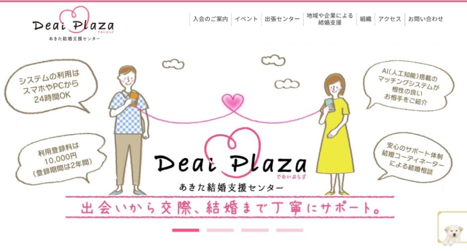 あきた結婚支援センター_アイキャッチ