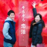 そろそろ恋活_アイキャッチ