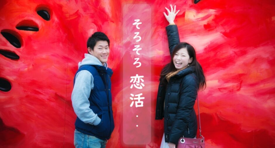 そろそろ恋活_アイキャッチ
