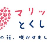 マリッサとくしま_アイキャッチ