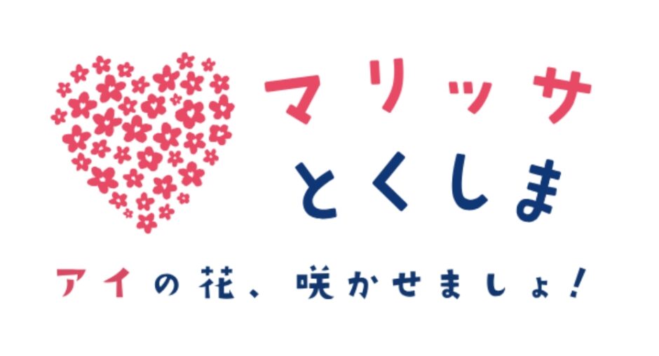 マリッサとくしま_アイキャッチ