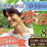 宇部市婚活_アイキャッチ