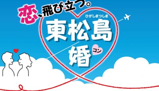 【2025最新】東松島市の婚活支援サービス！「恋、飛び立つ。東松島婚」をご紹介！