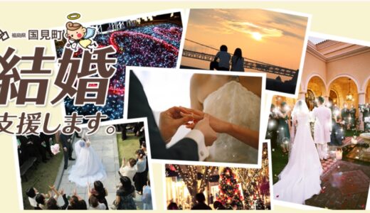 【2025最新】国見町の婚活支援！「結婚世話やき人」をご紹介！