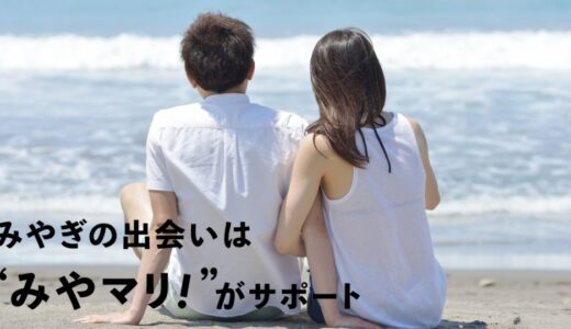 【2025最新】宮城県のみやぎ結婚支援センター「みやマリ！」をご紹介！
