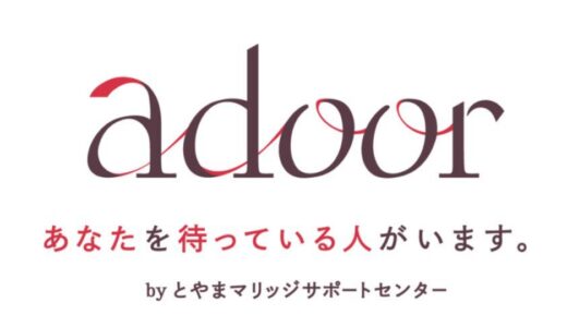 【2025最新】富山の婚活支援サービス！「とやまマリッジサポートセンター」をご紹介！