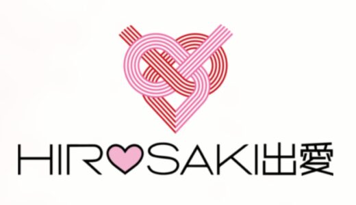 【2025最新】婚活支援サービス！「ひろさき広域出愛サポートセンター」をご紹介！