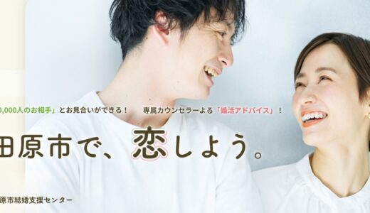 【2025最新】田原市の婚活支援サービス！「田原市結婚支援センター」をご紹介！