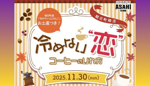 【2025最新】朝日町の婚活支援サービスって？気になるサポート内容を簡単まとめ！