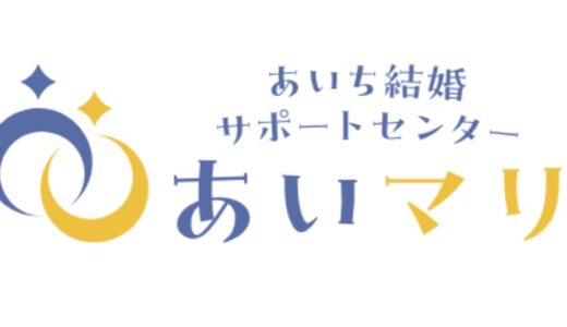 【2025最新】「あいマリ」の婚活支援サービスをご紹介！