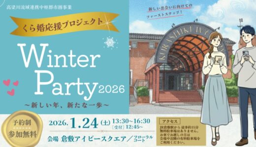 【2025最新】「くら婚応援プロジェクト」の婚活支援サービスをご紹介！