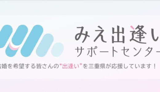 【2025最新】三重の出逢い支援事業をご紹介！