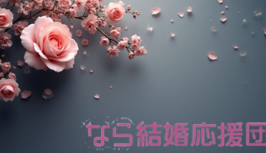 【2026最新】「なら結婚応援団」の婚活支援サービスをご紹介！