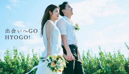 【2026最新】ひょうご出会いサポートセンターの婚活支援サービスをご紹介！